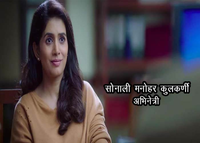 Sonali Kulkarni Biography in Marathi