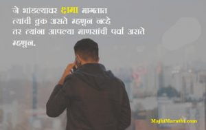 Sorry Message in Marathi