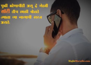 Sorry Quotes in Marathi