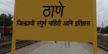 Thane District Information in Marathi
