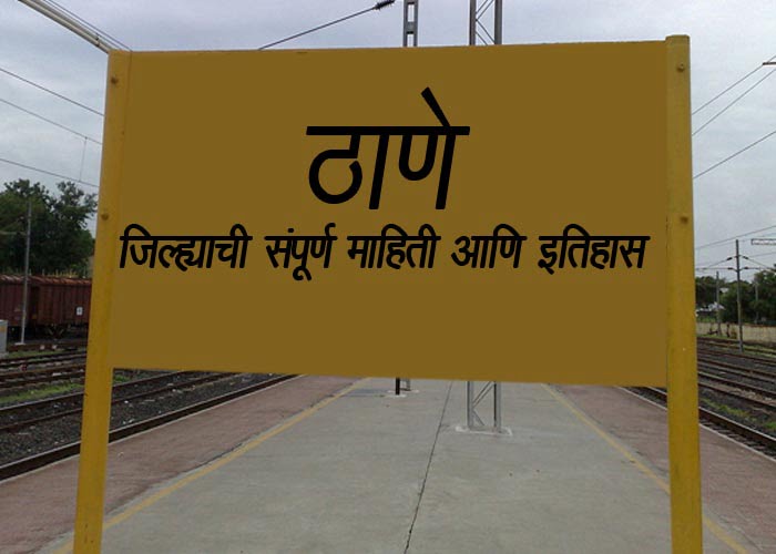Thane District Information in Marathi