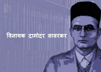 Vinayak Damodar Savarkar