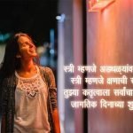 Womens Day Quotes in Marathi