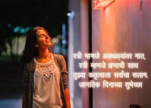 Womens Day Quotes in Marathi