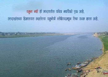 Yamuna River Information in Marathi