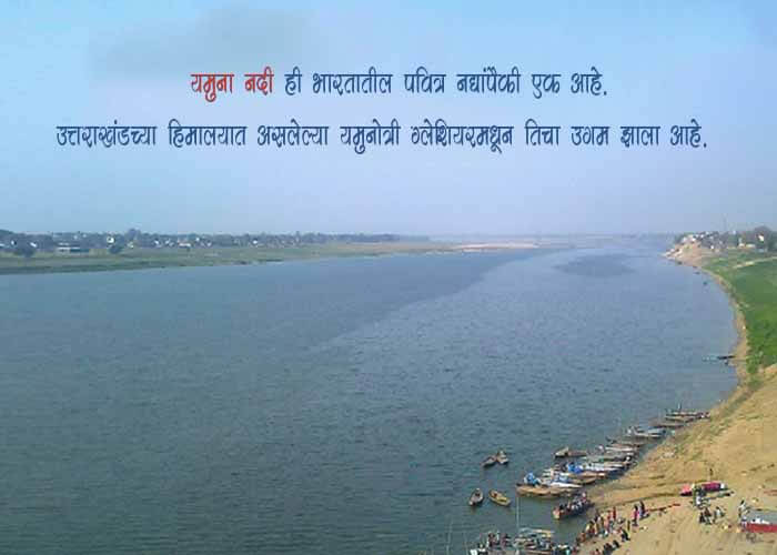 Yamuna River Information in Marathi