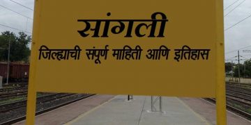 Sangli District Information in Marathi