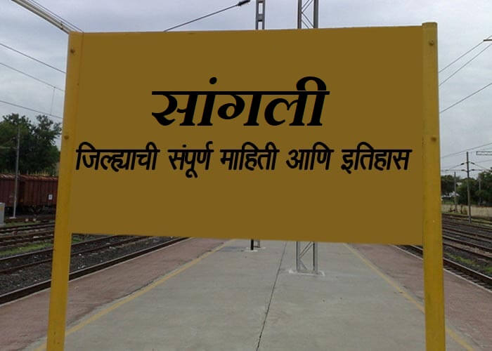 Sangli District Information in Marathi