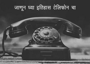 Telephone History in Marathi