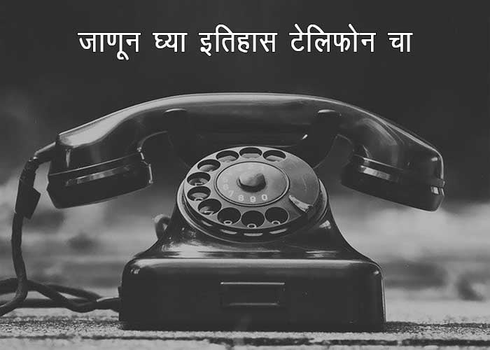 Telephone History in Marathi