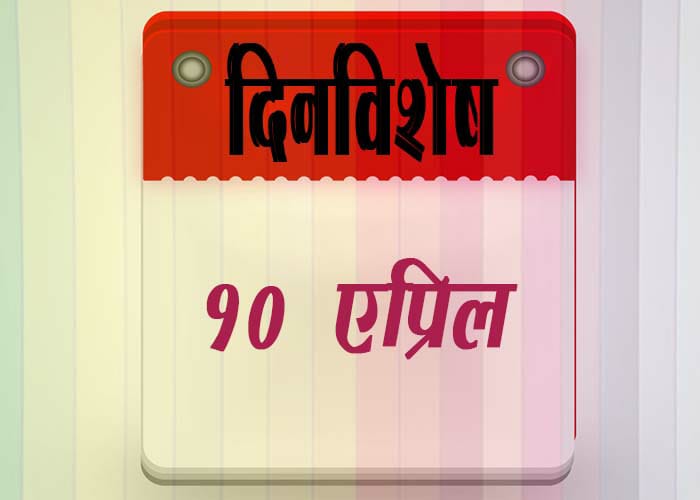 10 April History Information in Marathi