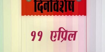 11 April History Information in Marathi