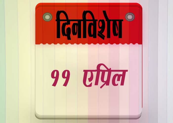 11 April History Information in Marathi