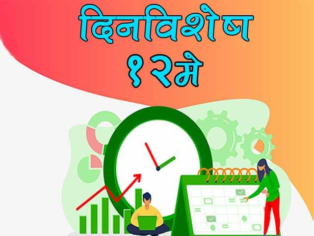 12 May History Information in Marathi