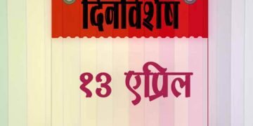 13 April History Information in Marathi