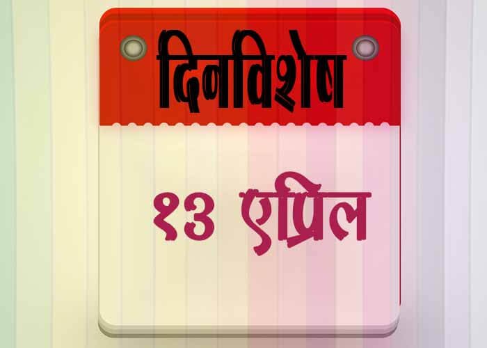 13 April History Information in Marathi