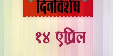 14 April History Information in Marathi