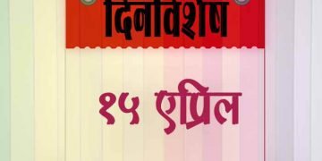15 April History Information in Marathi