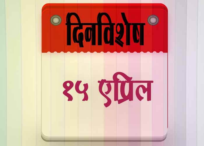 15 April History Information in Marathi