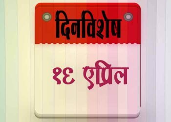 16 April History Information in Marathi