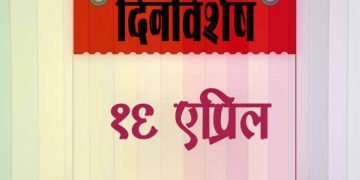 16 April History Information in Marathi