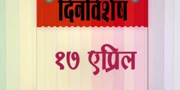 17 April History Information in Marathi