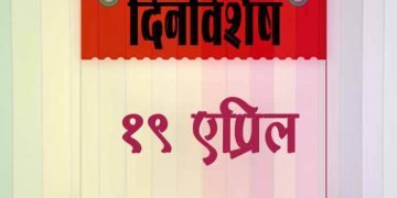 19 April History Information in Marathi