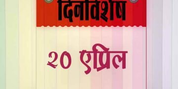 20 April History Information in Marathi