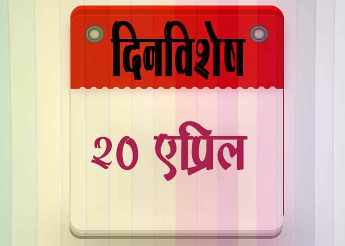 20 April History Information in Marathi