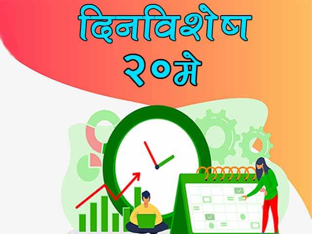 20 May History Information in Marathi