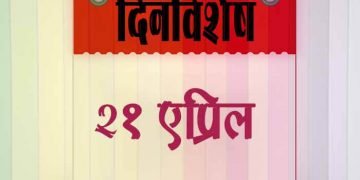21 April History Information in Marathi