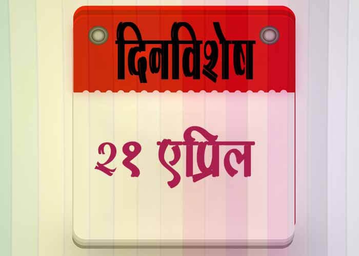 21 April History Information in Marathi