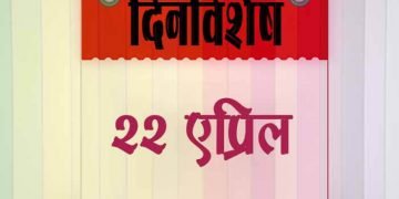 22 April History Information in Marathi
