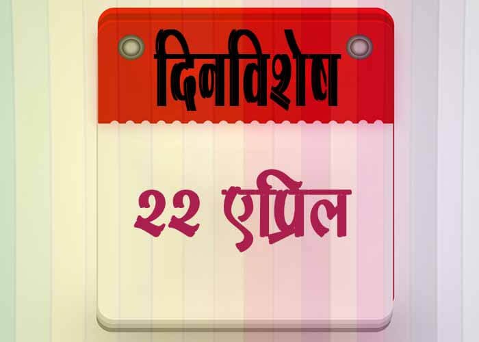 22 April History Information in Marathi