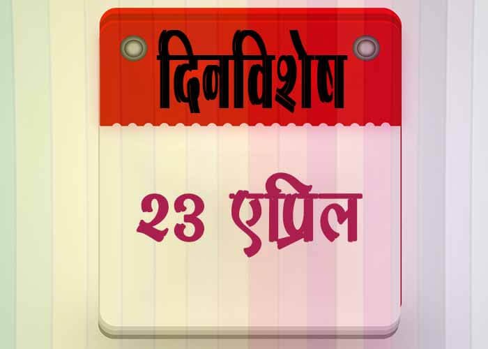 23 April History Information in Marathi