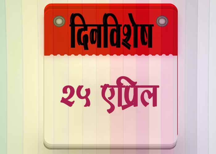 25 April History Information in Marathi