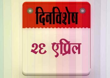 26 April History Information in Marathi