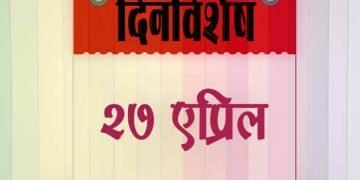 27 April History Information in Marathi