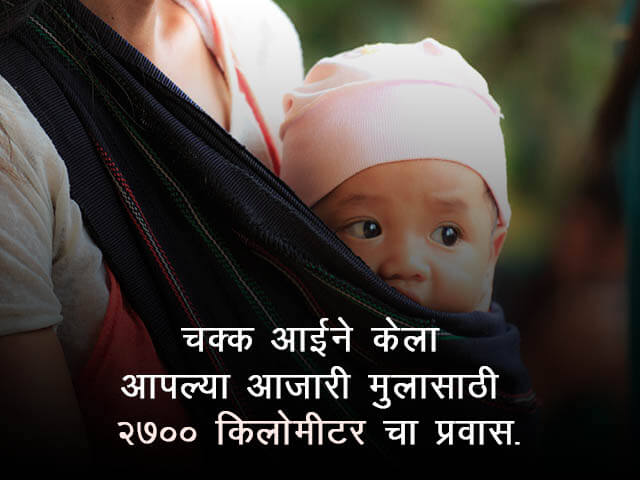 2,700 km Mother Journey for Child