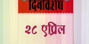 28 April History Information in Marathi