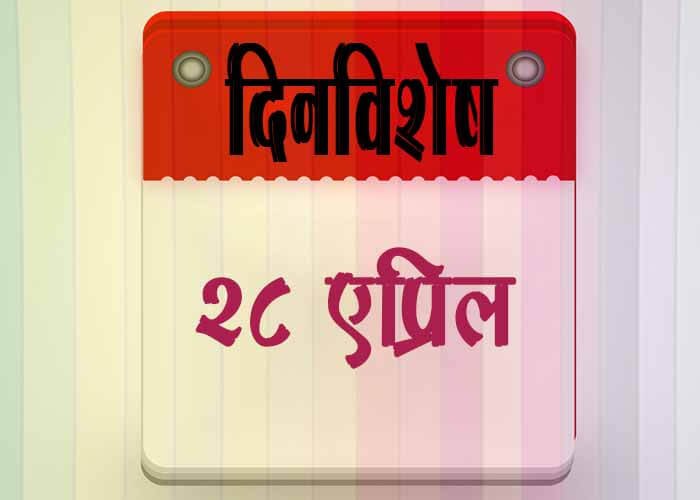 28 April History Information in Marathi