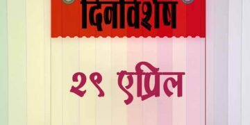 29 April History Information in Marathi