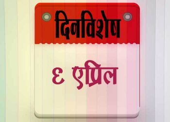 6 April History Information in Marathi
