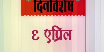 6 April History Information in Marathi