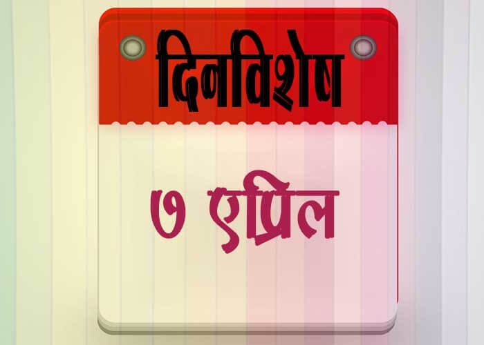 7 April History Information in Marathi