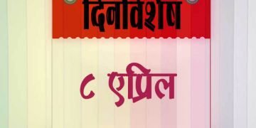 8 April History Information in Marathi