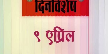 9 April History Information in Marathi