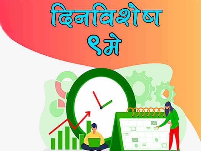 9 May History Information in Marathi