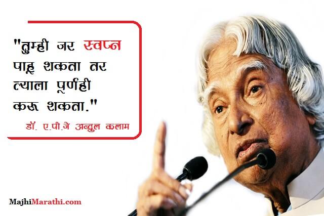 APJ Abdul Kalam Quotes About Dream - Majhi Marathi