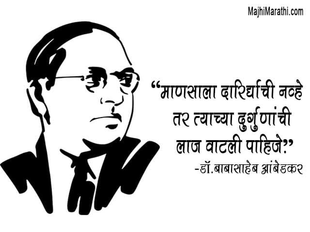 B R Ambedkar Quotes in marathi